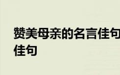 赞美母亲的名言佳句是哪些 赞美母亲的名言佳句