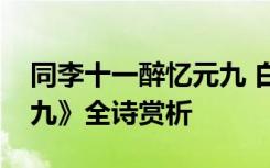 同李十一醉忆元九 白居易《同李十一醉忆元九》全诗赏析