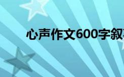 心声作文600字叙事 心声作文600字