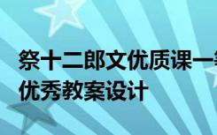 祭十二郎文优质课一等奖教案 《祭十二郎文》优秀教案设计