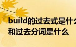 build的过去式是什么怎么写 build的过去式和过去分词是什么