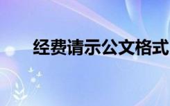 经费请示公文格式 经费请示报告范文