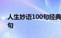 人生妙语100句经典语录 经典的人生妙语语句