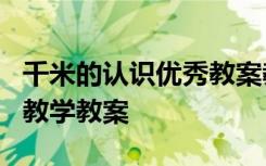 千米的认识优秀教案教学反思 《千米的认识》教学教案