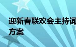 迎新春联欢会主持词范文 迎新春联欢会主题方案