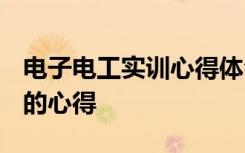 电子电工实训心得体会1500字 电子电工实训的心得