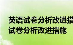 英语试卷分析改进措施学生写的怎么写 英语试卷分析改进措施