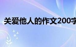 关爱他人的作文200字左右 关爱他人的作文