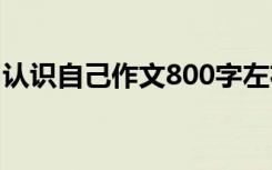 认识自己作文800字左右 认识自己作文800字