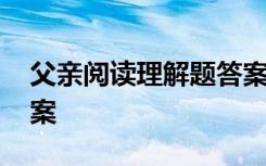 父亲阅读理解题答案 《父亲》阅读练习及答案