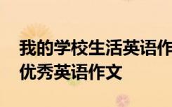 我的学校生活英语作文怎么写 我的学校生活优秀英语作文