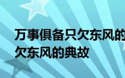 万事俱备只欠东风的典故主人公 万事俱备只欠东风的典故