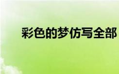 彩色的梦仿写全部 彩色的梦仿写30篇