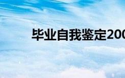 毕业自我鉴定200字 毕业自我鉴定