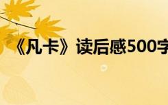 《凡卡》读后感500字 《凡卡》读后感作文