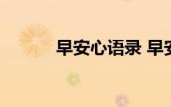 早安心语录 早安心语句子 文字