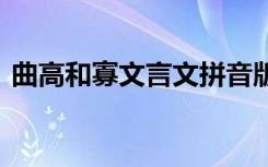 曲高和寡文言文拼音版 曲高和寡原文及翻译