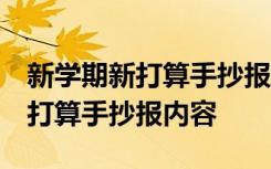 新学期新打算手抄报内容 简短简单 新学期新打算手抄报内容