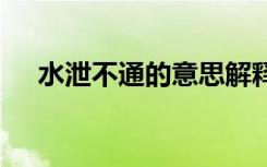 水泄不通的意思解释 水泄不通成语解释