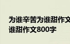 为谁辛苦为谁甜作文800字初中 为谁辛苦为谁甜作文800字