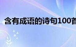 含有成语的诗句100首 含有成语的经典诗句