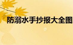 防溺水手抄报大全图片 防溺水手抄报内容