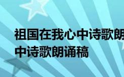 祖国在我心中诗歌朗诵稿六年级 祖国在我心中诗歌朗诵稿