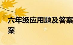 六年级应用题及答案60道 六年级应用题附答案