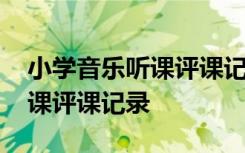 小学音乐听课评课记录图片大全 小学音乐听课评课记录