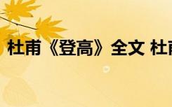 杜甫《登高》全文 杜甫《登高》原文和译文