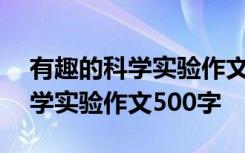 有趣的科学实验作文500字四年级 有趣的科学实验作文500字