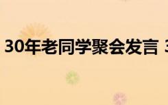 30年老同学聚会发言 30年老同学聚会主持词