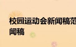 校园运动会新闻稿范文600字 校园运动会新闻稿