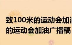 致100米的运动会加油广播稿怎么写 致100米的运动会加油广播稿