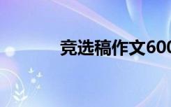 竞选稿作文600字 竞选稿作文