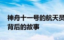 神舟十一号的航天员是谁 神州十一号航天员背后的故事