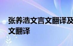 张养浩文言文翻译及原文及注释 张养浩文言文翻译