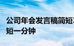 公司年会发言稿简短3分钟 公司年会发言稿简短一分钟