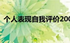 个人表现自我评价200字 个人表现自我评价