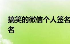 搞笑的微信个人签名 幽默搞笑的微信个性签名