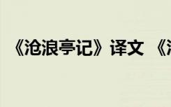 《沧浪亭记》译文 《沧浪亭记》文言文鉴赏