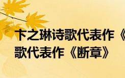 卞之琳诗歌代表作《断章》是什么 卞之琳诗歌代表作《断章》