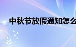 中秋节放假通知怎么写? 中秋节放假通知