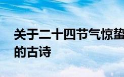 关于二十四节气惊蛰的谚语 二十四节气惊蛰的古诗