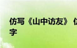 仿写《山中访友》 仿写山中访友的作文400字