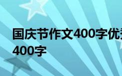 国庆节作文400字优秀作文2023 国庆节作文400字