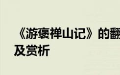 《游褒禅山记》的翻译 《游褒禅山记》翻译及赏析