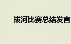 拔河比赛总结发言简短 拔河比赛总结