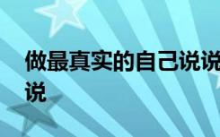 做最真实的自己说说短句 做最真实的自己说说