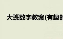 大班数字教案(有趣的杯子) 大班数字教案